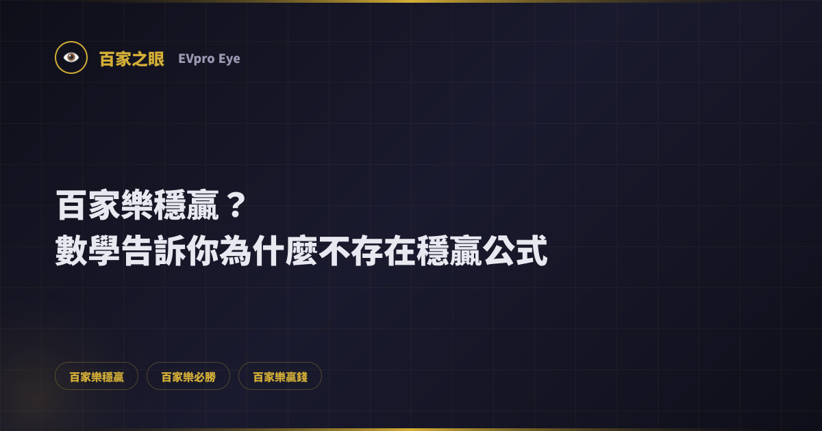 百家樂穩贏？數學告訴你為什麼不存在穩贏公式 | 百家之眼 EVpro Eye